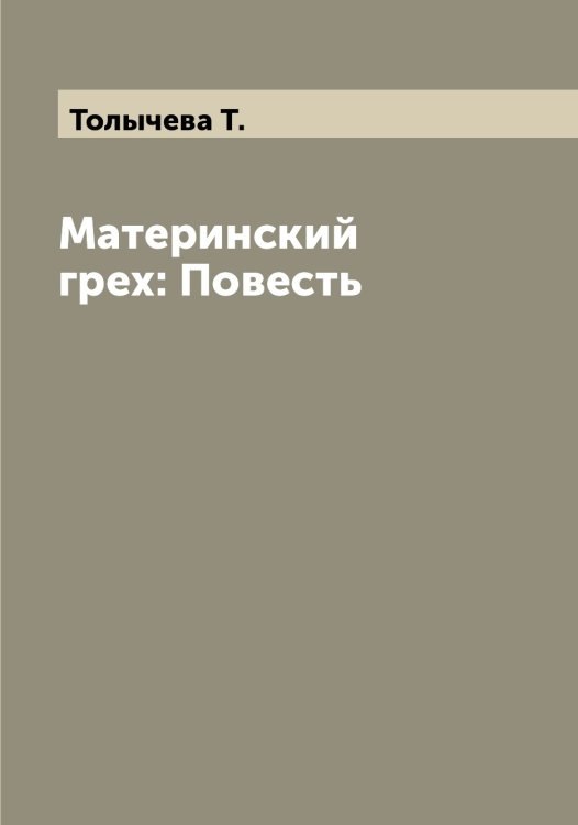 Обложка книги «Материнский грех: Повесть» — Толычева Т., ISBN 9785519772822