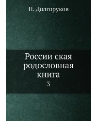 Российская родословная книга
