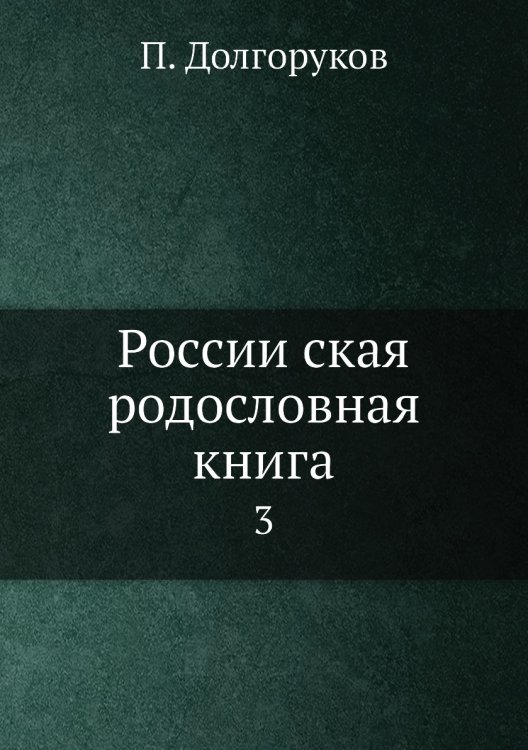 Российская родословная книга