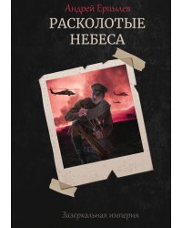 Расколотые небеса