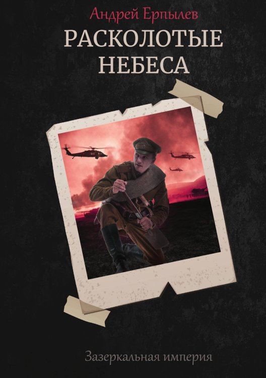 Обложка книги «Расколотые небеса» — А. Ерпылев, ISBN 9785521736973