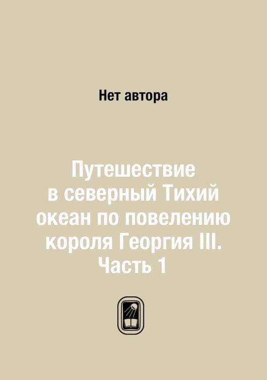 Путешествие в северный Тихий океан по повелению короля Георгия III. Часть 1