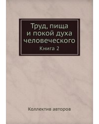 Труд, пища и покой духа человеческого