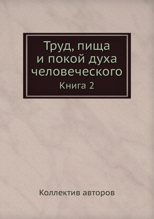 Труд, пища и покой духа человеческого