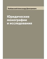 Юридические монографии и исследования