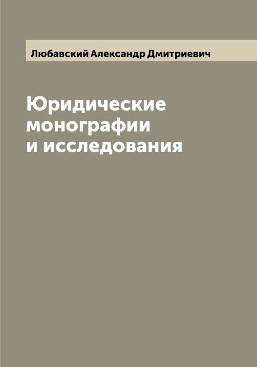 Обложка книги «Юридические монографии и исследования» — Любавский Александр Дмитриевич, ISBN 9785519942935