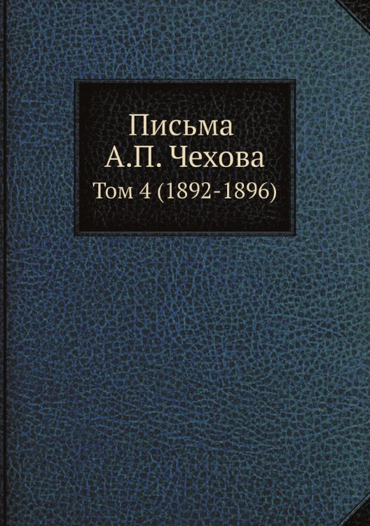 Обложка книги «Письма А. П. Чехова» — М. П. Чехова, ISBN 9785519700283