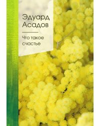 Что такое счастье