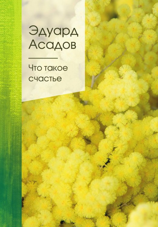 Обложка книги «Что такое счастье» — Эдуард Асадов, ISBN 9785042249419