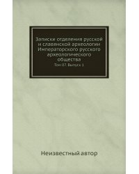 Записки отделения русской и славянской археологии Императорского русского археологического общества