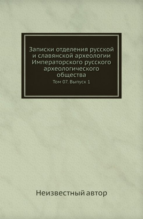 Записки отделения русской и славянской археологии Императорского русского археологического общества Записки отделения русской и славянской археологии Императорского русского археологического общества
