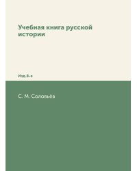 Учебная книга русской истории