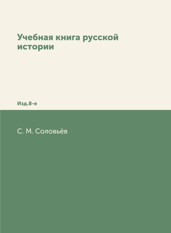 Учебная книга русской истории