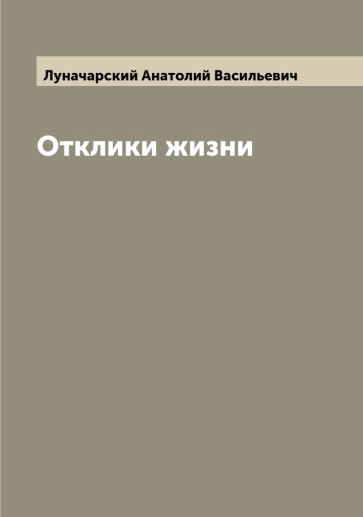 Обложка книги «Отклики жизни» — Луначарский Анатолий Васильевич, ISBN 9785519941075