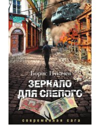 Зеркало для слепого