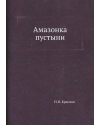 Амазонка пустыни