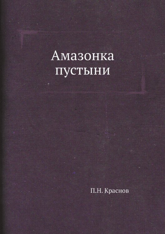 Амазонка пустыни Амазонка пустыни