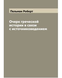 Очерк греческой истории в связи с источниковедением