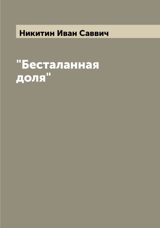Обложка книги «"Бесталанная доля"» — Никитин Иван Саввич, ISBN 9785519996600