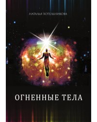 Огненные тела