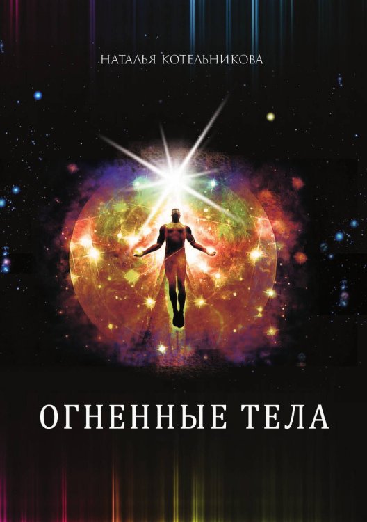 Обложка книги «Огненные тела» — Наталья Котельникова, ISBN 9785888753606