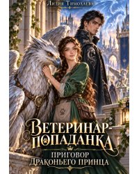 Ветеринар-попаданка. Приговор драконьего принца