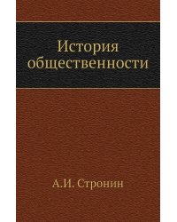 История общественности