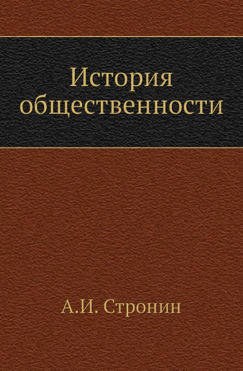 История общественности