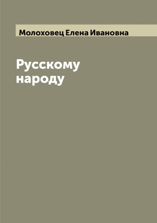 Обложка книги «Русскому народу» — Молоховец Елена Ивановна, ISBN 9785519972475