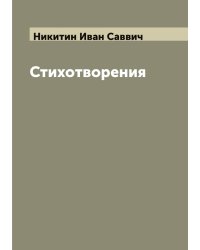 Стихотворения Ивана Никитина