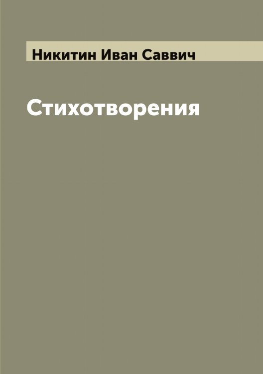 Обложка книги «Стихотворения Ивана Никитина» — Никитин Иван Саввич, ISBN 9785519996471