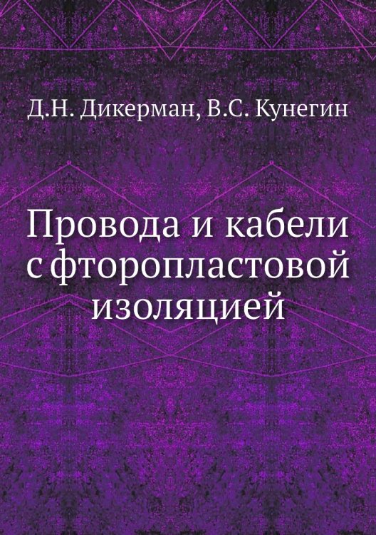 Провода и кабели с фторопластовой изоляцией Провода и кабели с фторопластовой изоляцией