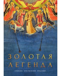 Золотая легенда