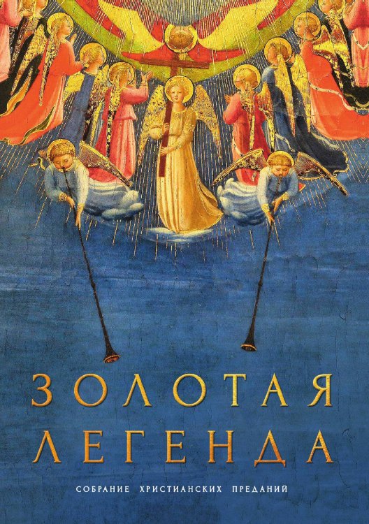 Обложка книги «Золотая легенда» — Иаков Ворагинский, ISBN 9785517073006