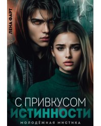 С привкусом истинности