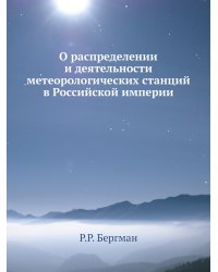 О распределении и деятельности метеорологических станций в Российской империи