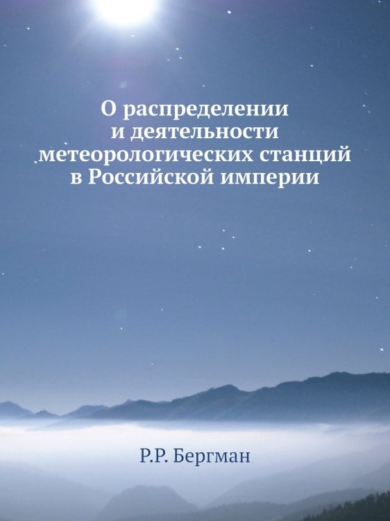 О распределении и деятельности метеорологических станций в Российской империи