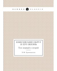 Енисейский округ и его жизнь