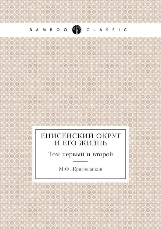 Енисейский округ и его жизнь