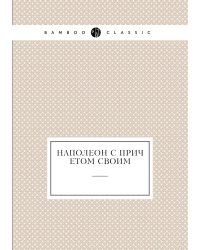 Наполеон с причетом своим