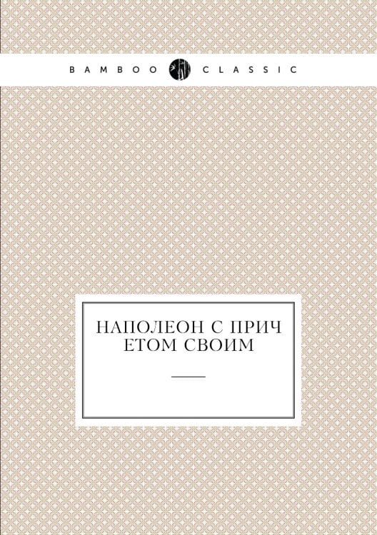 Наполеон с причетом своим