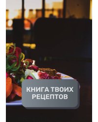 Книга твоих рецептов  (книга записи рецептов), премиум (подарочное) издание для начинающих поваров, 80 страниц