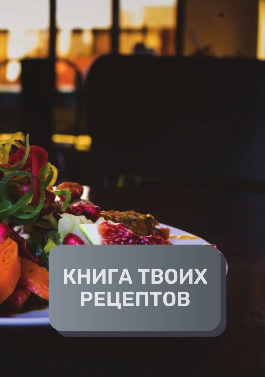 Обложка книги «Книга твоих рецептов  (книга записи рецептов), премиум (подарочное) издание для начинающих поваров, 80 страниц» — автора нет, ISBN 9785521895960