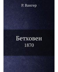 Бетховен