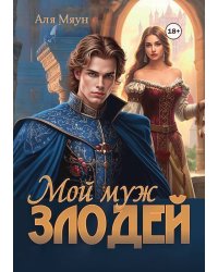 Мой муж злодей