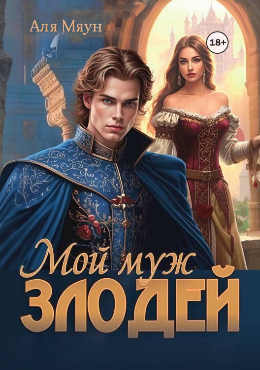 Обложка книги «Мой муж злодей» — Аля Мяун, ISBN 9785521946471