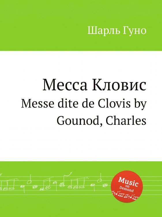 Обложка книги «Месса Кловис» — Шарль Гуно, ISBN 9785884642102