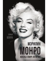 Мерилин Монро