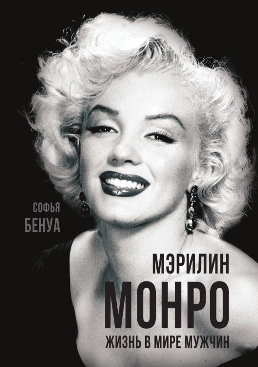 Обложка книги «Мерилин Монро» — Софья Бенуа, ISBN 9785907351561