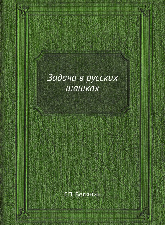 Задача в русских шашках